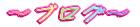 〜ブログ〜 